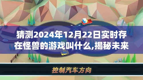 揭秘未来游戏，怪兽新纪元猜想与探索，预测怪兽游戏新动向（2024年实时更新）