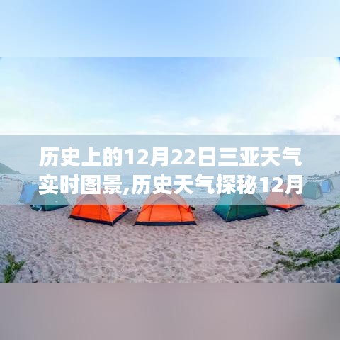 揭秘三亚气候变迁之旅，历史天气探秘下的三亚12月22日天气实时图景回顾