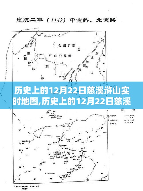 历史上的12月22日慈溪浒山实时地图探索纪实