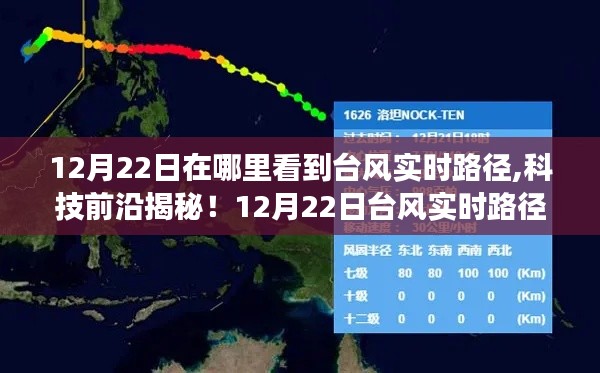 科技前沿揭秘，智能气象科技产品助你掌握台风实时路径，引领生活新变革