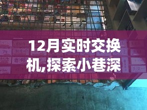 探索小巷深处的宝藏，一家隐藏版12月实时交换机小店