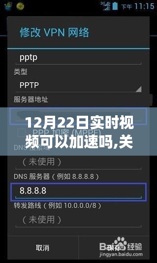 关于12月22日实时视频加速技术的全面评测与介绍，能否加速？如何操作？