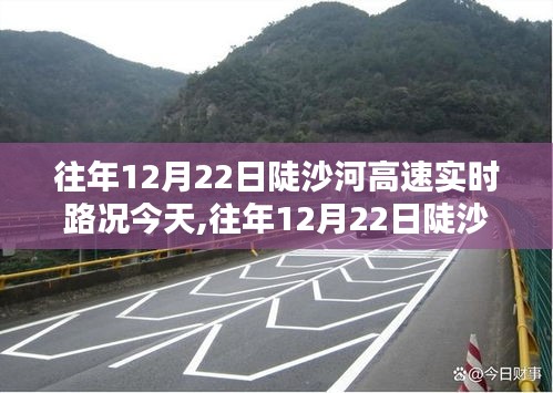 往年12月22日陡沙河高速实时路况今日更新及概览