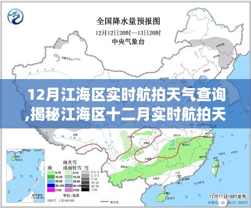 江海区十二月实时航拍天气解读，气象数据与航拍视角的双重呈现