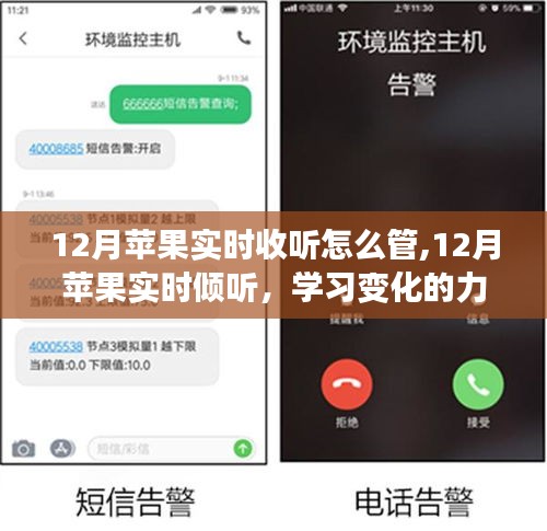 12月苹果实时收听与管理，学习变化的力量与自信成就感的协奏曲
