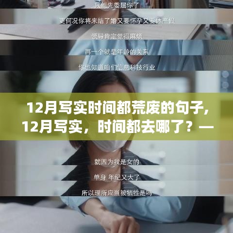 深度探讨，12月写实，时间都去哪了？——时间荒废现象的反思与启示