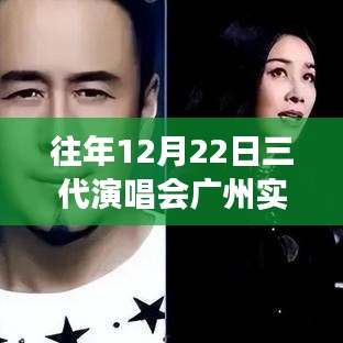 回顾，广州三代演唱会——跨越时代的音乐盛宴，广州实时群盛况一览