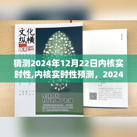 2024年12月22日内核实时性展望与预测