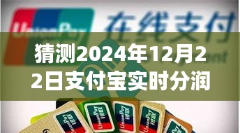 支付宝实时分润产品特性深度评测及市场表现预测，聚焦2024年12月22日的行业洞察与趋势分析