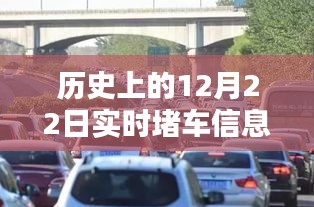 历史上的12月22日实时堵车信息概览，实时交通状况回顾与洞察