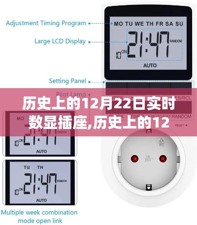 历史上的12月22日，实时数显插座制作指南与步骤解析