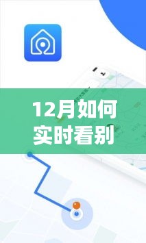 12月实时追踪他人运动活动的指南，如何实时关注他人运动动态