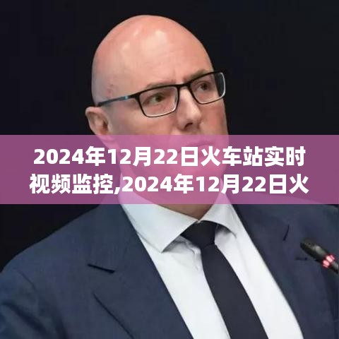 智能时代下的火车站实时视频监控，见证交通变革的见证者