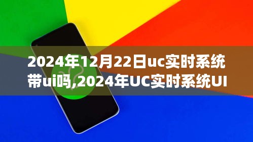 UC实时系统UI界面展望，未来交互体验的新篇章（2024年）