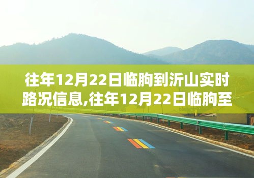 往年12月22日临朐至沂山路况详解与实时导航体验评测