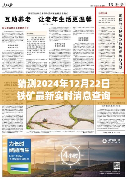 铁矿之约与时光之窗，最新实时消息查询，温馨探秘铁矿未来展望（2024年12月22日）