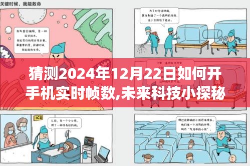 未来科技揭秘，手机实时帧数背后的故事与探索，预测2024年技术趋势揭秘