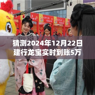 建行龙宝实时到账体验详解，5万资金到账体验与功能测评，预测2024年12月22日到账情况分析