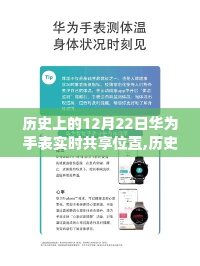 华为手表实时共享位置功能的影响与争议，历史上的12月22日回顾