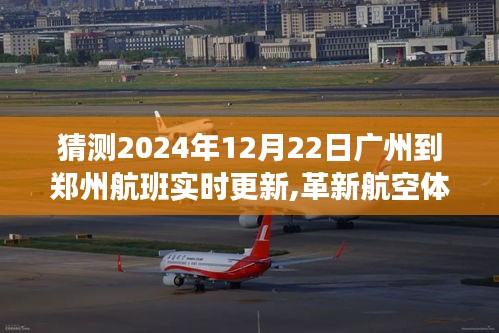 广州至郑州航班实时追踪系统引领航空科技新纪元，航班动态实时更新，革新航空体验