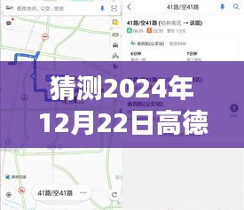 高德实时公交关注风波，对2024年12月22日的猜测与回顾