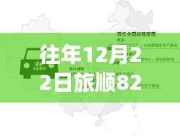 往年12月22日旅顺82路公交车实时位置，探究背后的意义与争议