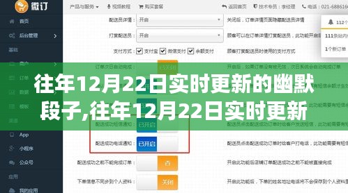 往年12月22日实时幽默段子，欢乐与争议交织的现象探讨