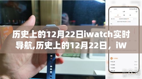 建议，历史上的12月22日，iWatch实时导航的里程碑与争议焦点