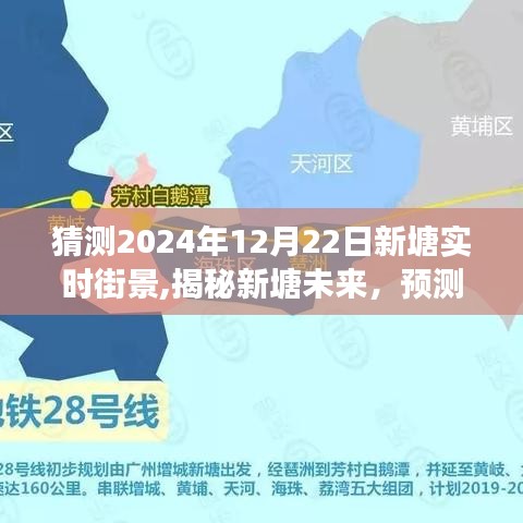 揭秘新塘未来，预测2024年12月22日实时街景的华丽转变与未来揭秘