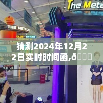 🌟革命性智能时刻，预测未来生活的高科技新宠——2024年实时时间函揭秘