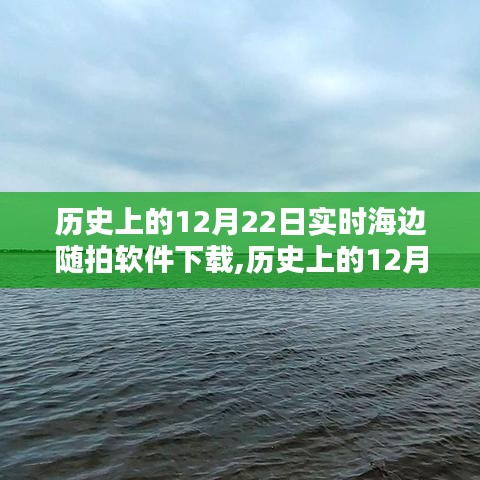 历史上的12月22日，实时海边随拍软件深度评测与介绍及下载指南