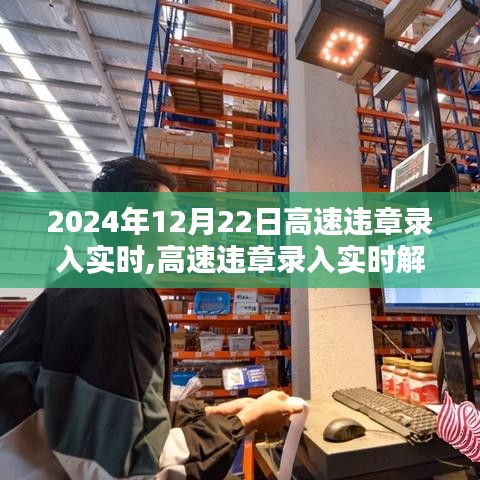 高速违章实时录入解析与洞察，聚焦要点洞悉细节（2024年12月版）