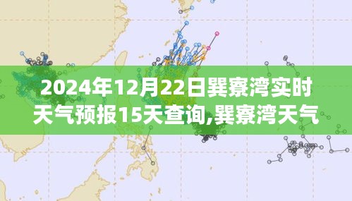 2024年12月22日巽寮湾天气预报及未来15天预测分析