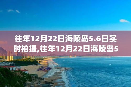 往年12月22日海陵岛5.6日游体验与实时拍摄之旅的魅力展示