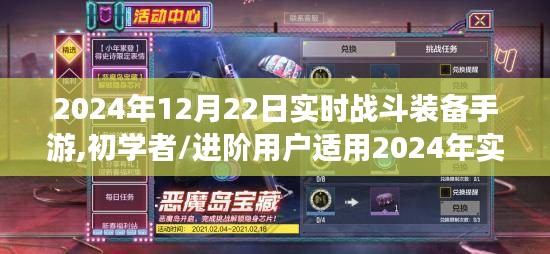 2024年实时战斗装备手游攻略，从初学者到进阶用户的战斗技能提升全指南