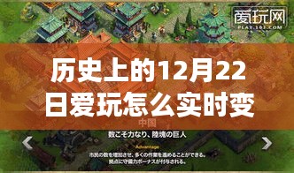 揭秘历史上的12月22日，实时变声音技能指南与玩转历史之旅