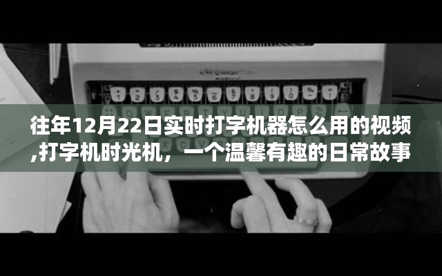 打字机时光机，重温往日打字魔法，温馨故事带你探索实时打字机器的使用视频