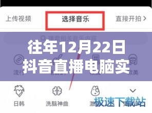 往年12月22日抖音直播电脑实时录屏详解，技术细节与操作指南揭秘