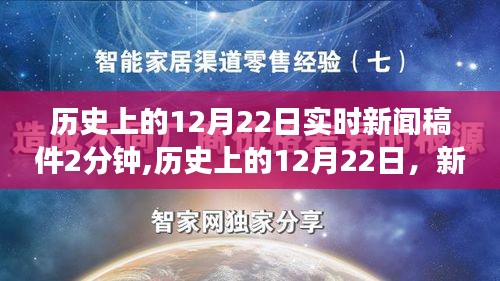 历史上的12月22日，重大新闻事件深度解读与个人观点回顾