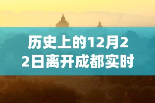 历史上的十二月二十二日，离开成都的奇妙旅程与追寻内心宁静的旅程