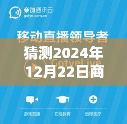 揭秘预测，2024年商家直播新动向，12月22日实时直播地点大猜想