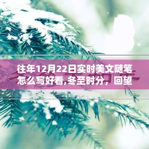 冬至时分，回望十二月二十二日的文学与时光印记，美文随笔创作指南