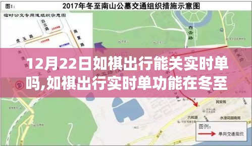 如祺出行实时单功能冬至日的蜕变，背景探讨、影响分析及其时代地位之思考