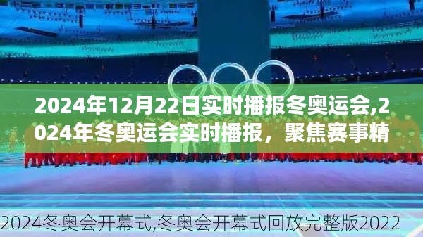 聚焦赛事精彩瞬间，2024年冬奥运会实时播报