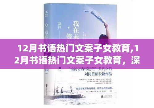 深度探讨子女教育，多方观点分析与热门文案分享——12月书语