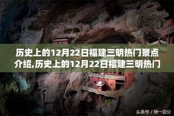 历史上的12月22日福建三明热门景点深度解读与文化探秘