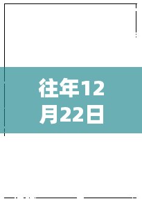 往年12月22日热门素材空白图片高清回顾与探索，高清美图一览