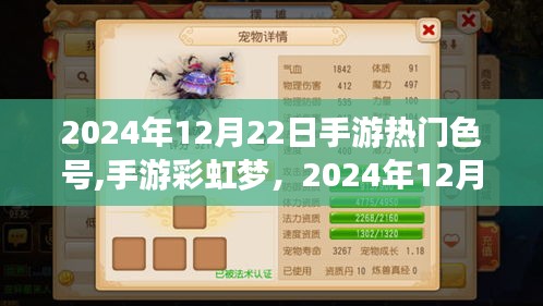 手游彩虹梦与流行色号，友情故事的开始，2024年12月22日的那抹流行色记录回忆