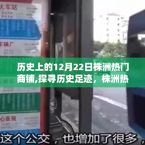 探寻历史足迹，株洲热门商铺深度游攻略——历史上的12月22日株洲商铺风采展示