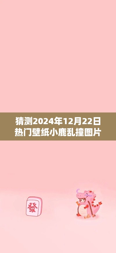 2024年流行趋势深度解析，小鹿乱撞壁纸图片成为热门之选